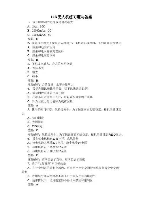 1+X无人机练习题与答案