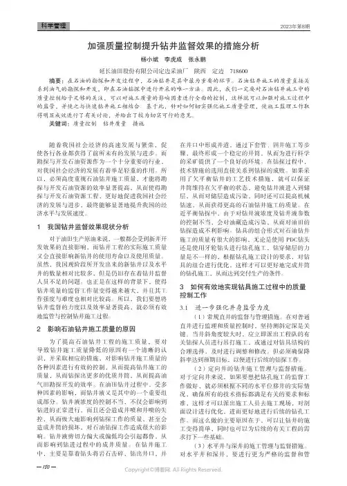 加强质量控制提升钻井监督效果的措施分析