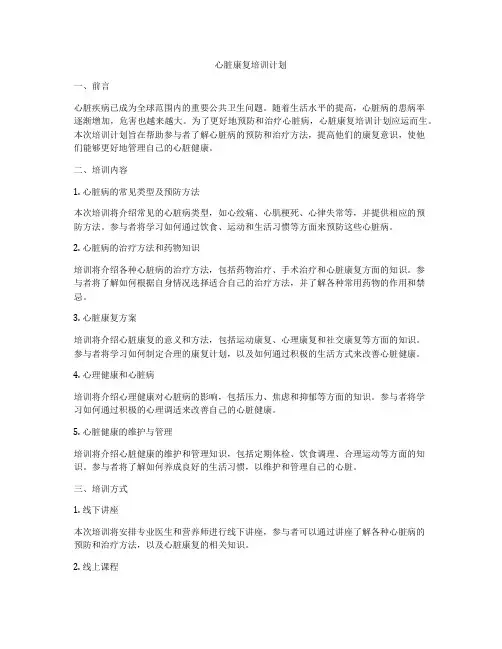 心脏康复培训计划