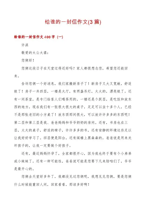给谁的一封信作文(3篇)