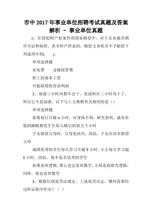 市中2017年事业单位招聘考试真题及答案解析 - 事业单位真题.doc