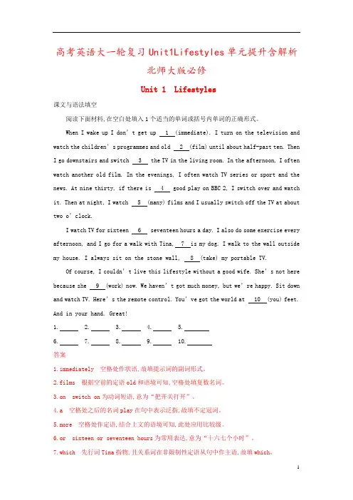 高考英语大一轮复习Unit1Lifestyles单元提升含解析北师大版必修