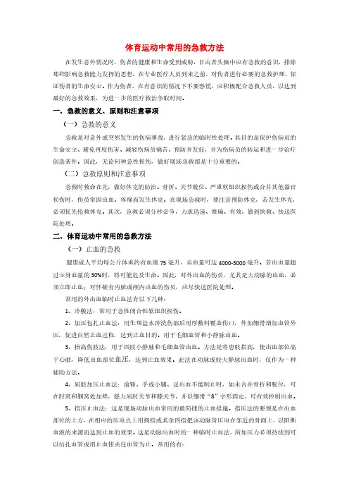 07-体育运动中常用的急救方法