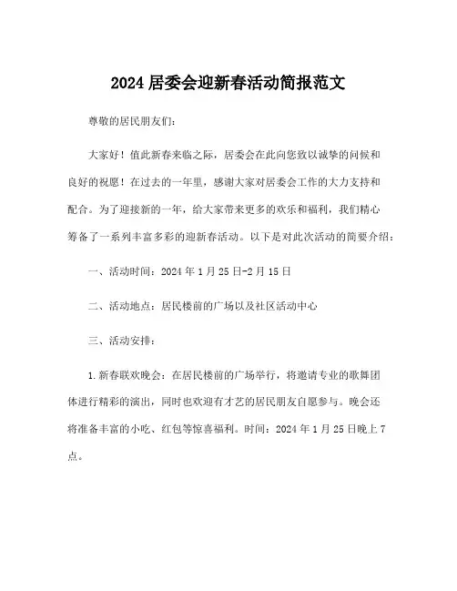 2024居委会迎新春活动简报范文