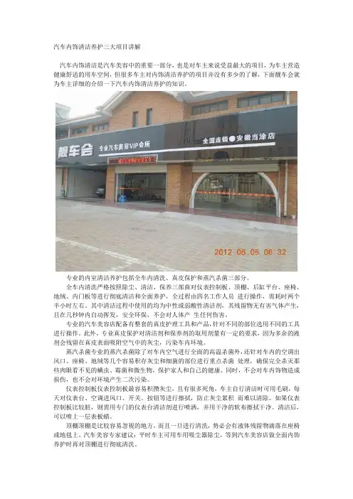 汽车内饰清洁养护三大项目讲解