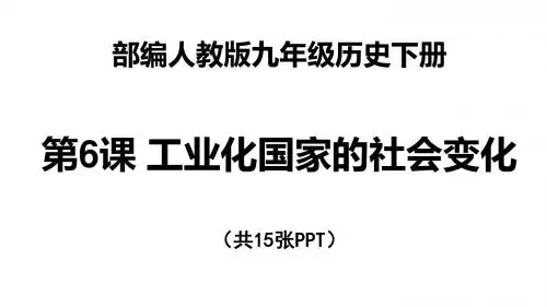 工业化国家的社会变化PPT精品课件2