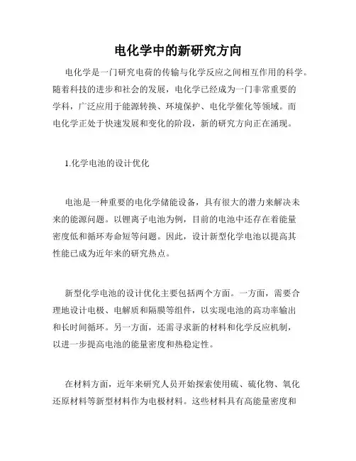 电化学中的新研究方向