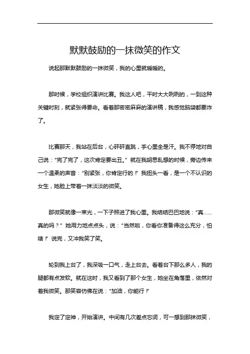 默默鼓励的一抹微笑的作文