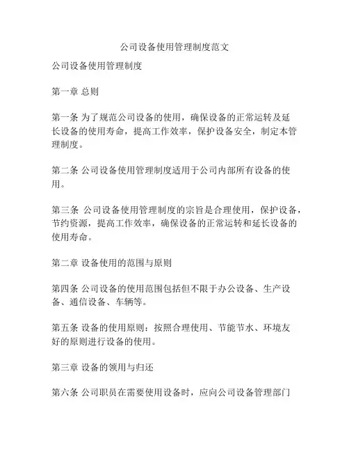 公司设备使用管理制度范文