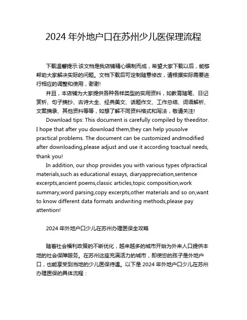 2024年外地户口在苏州少儿医保理流程