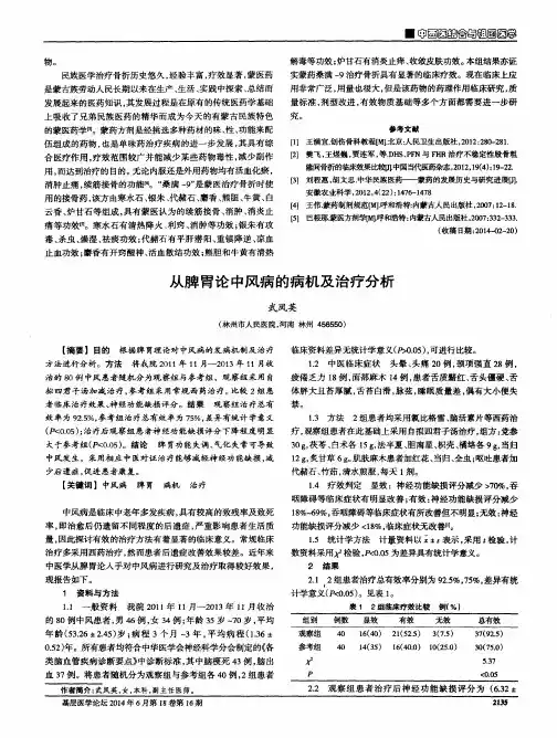 从脾胃论中风病的病机及治疗分析
