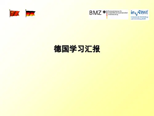 德国学习汇报