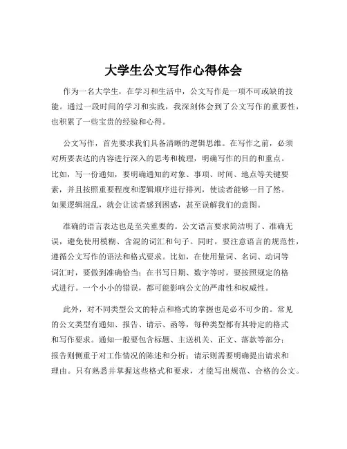 大学生公文写作心得体会