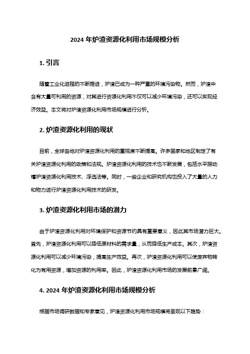 2024年炉渣资源化利用市场规模分析