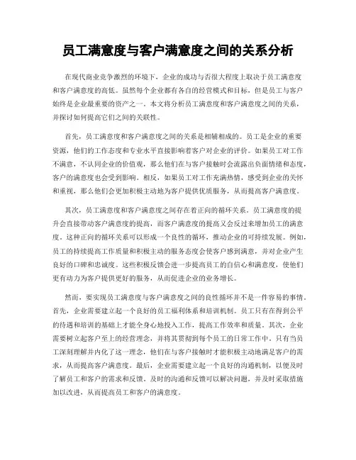 员工满意度与客户满意度之间的关系分析