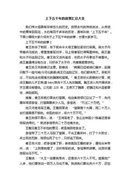 上下五千年的故事汇总大全