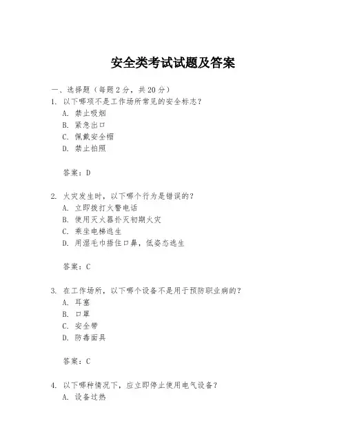 安全类考试试题及答案
