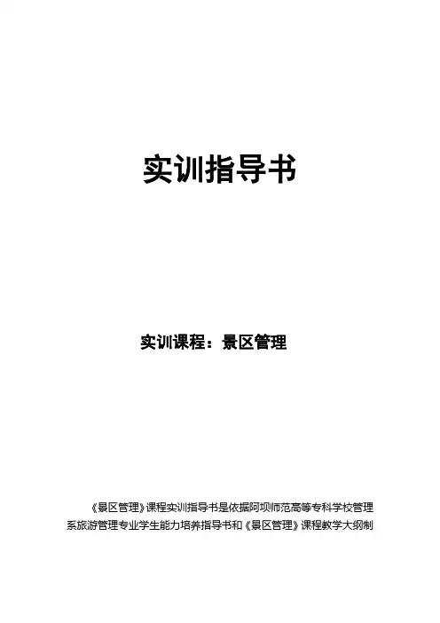 实训指导书(景区管理)