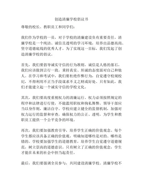 创造清廉学校倡议书