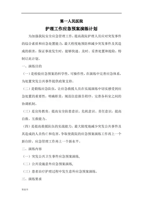 2018年护理应急预案演练计划规