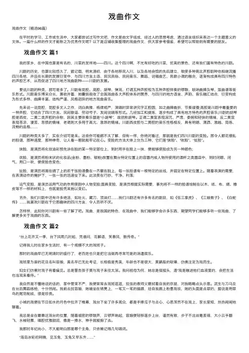 戏曲作文——精选推荐