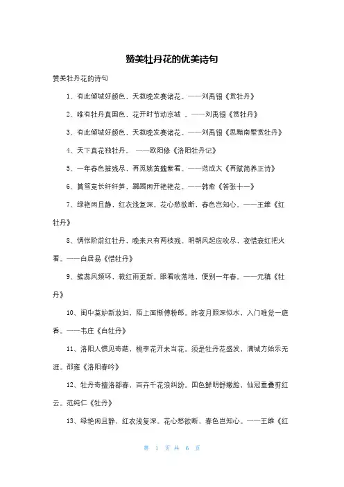 赞美牡丹花的优美诗句