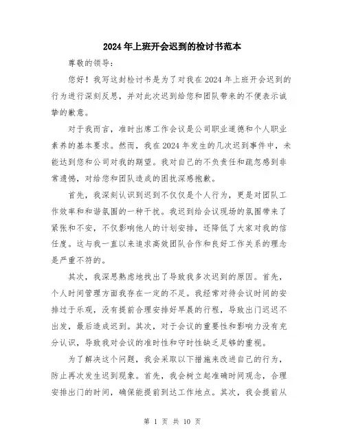 2024年上班开会迟到的检讨书范本(5篇)
