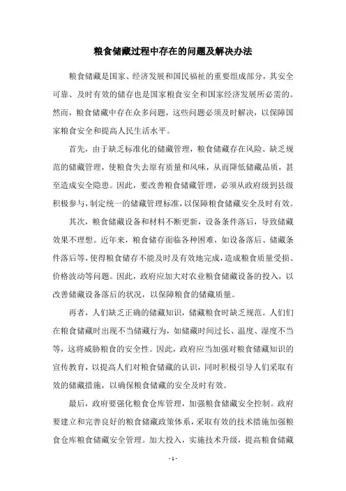 粮食储藏过程中存在的问题及解决办法