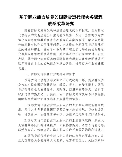 基于职业能力培养的国际货运代理实务课程教学改革研究