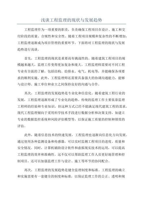 浅谈工程监理的现状与发展趋势