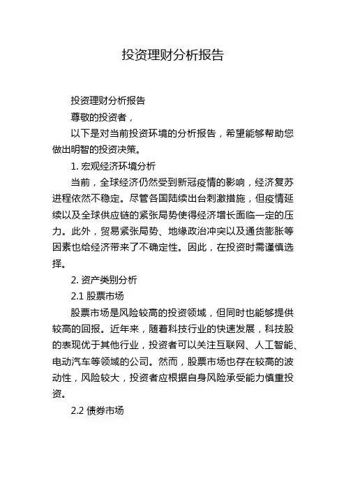投资理财分析报告,1200字