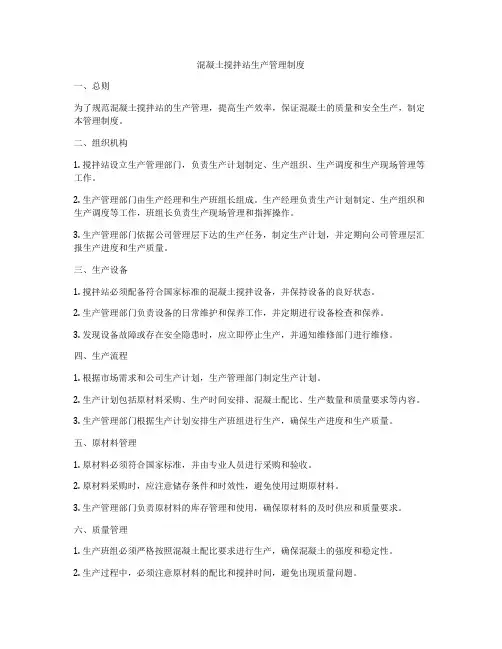 混凝土搅拌站生产管理制度
