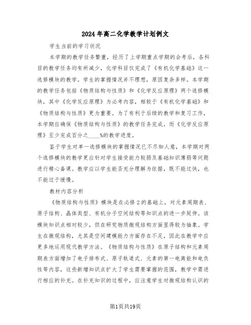 2024年高二化学教学计划例文（七篇）