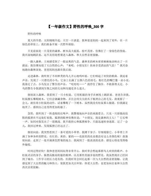 【一年级作文】野性的呼唤_300字