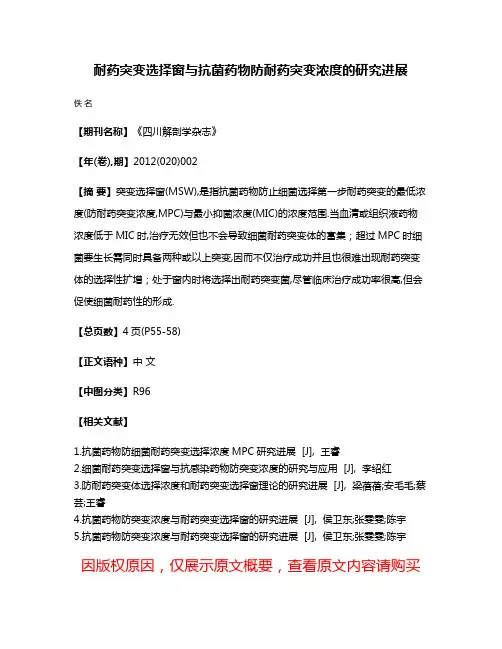 耐药突变选择窗与抗菌药物防耐药突变浓度的研究进展