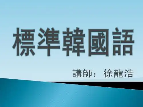 标准韩国语