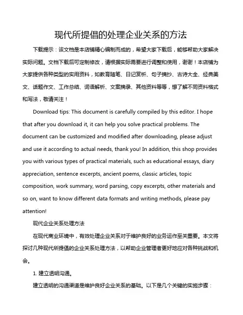 现代所提倡的处理企业关系的方法
