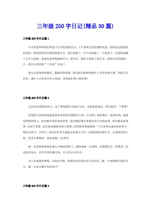 三年级250字日记(精品30篇)