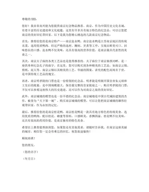 南京纪念物品推荐信模板