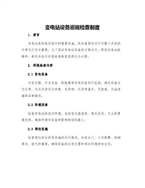 变电站设备巡视检查制度