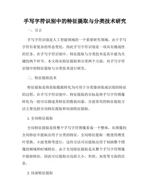 手写字符识别中的特征提取与分类技术研究
