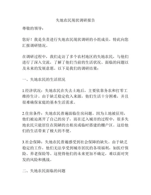 失地农民现状调研报告