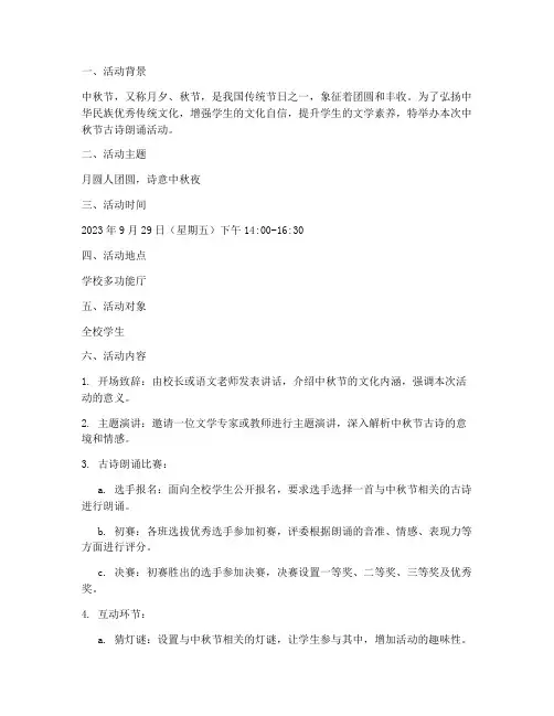 中秋节古诗朗诵活动方案