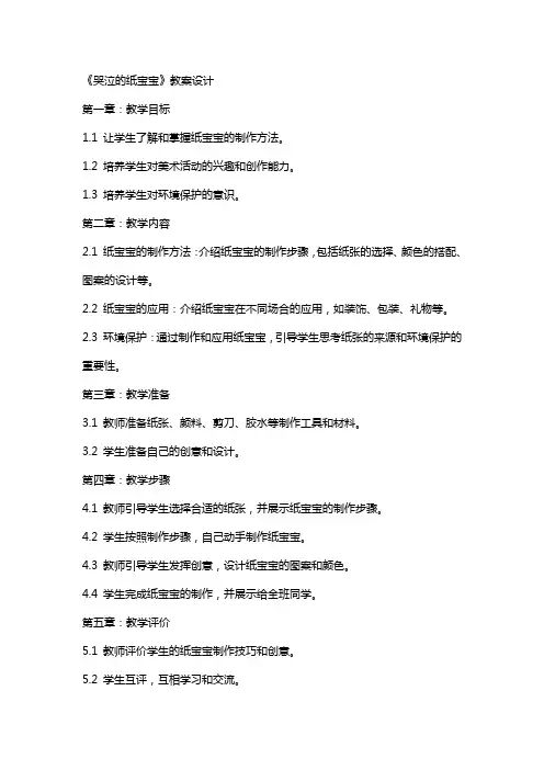 《哭泣的纸宝宝》教案设计