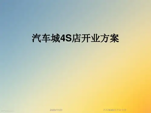 汽车城4S店开业方案