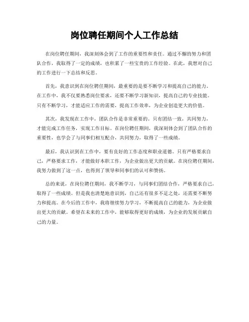 岗位聘任期间个人工作总结