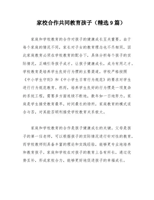 家校合作共同教育孩子(精选9篇)