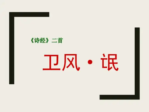 《氓》ppt课件