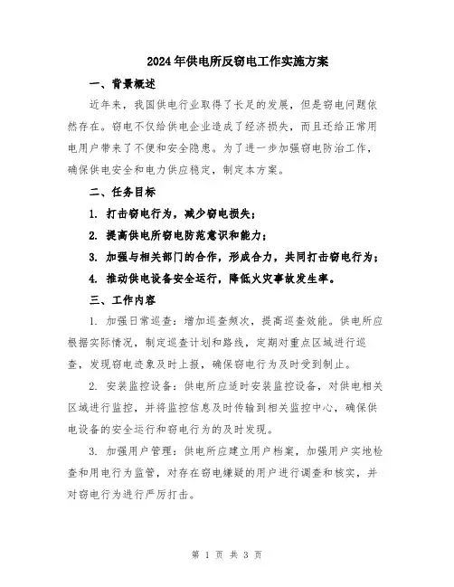 2024年供电所反窃电工作实施方案
