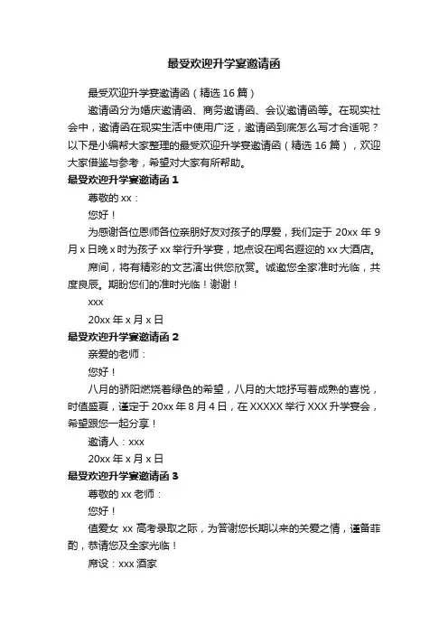 最受欢迎升学宴邀请函（精选16篇）